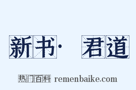 新书·君道是什么意思的图片